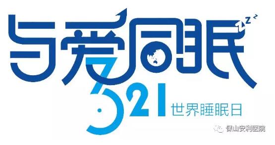 3.21世界睡眠日 | 健康睡眠，益智護(hù)腦