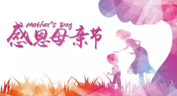 母親節(jié)，您關(guān)注母親健康了嗎？