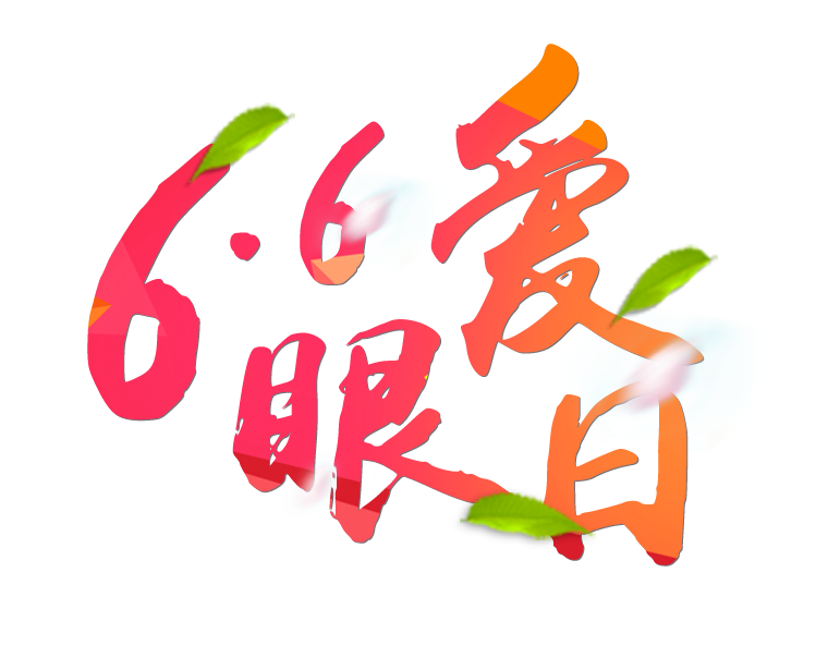 6月6日全國愛眼日免費為您提供專業(yè)眼健康體檢一套，不要錯過哦~~