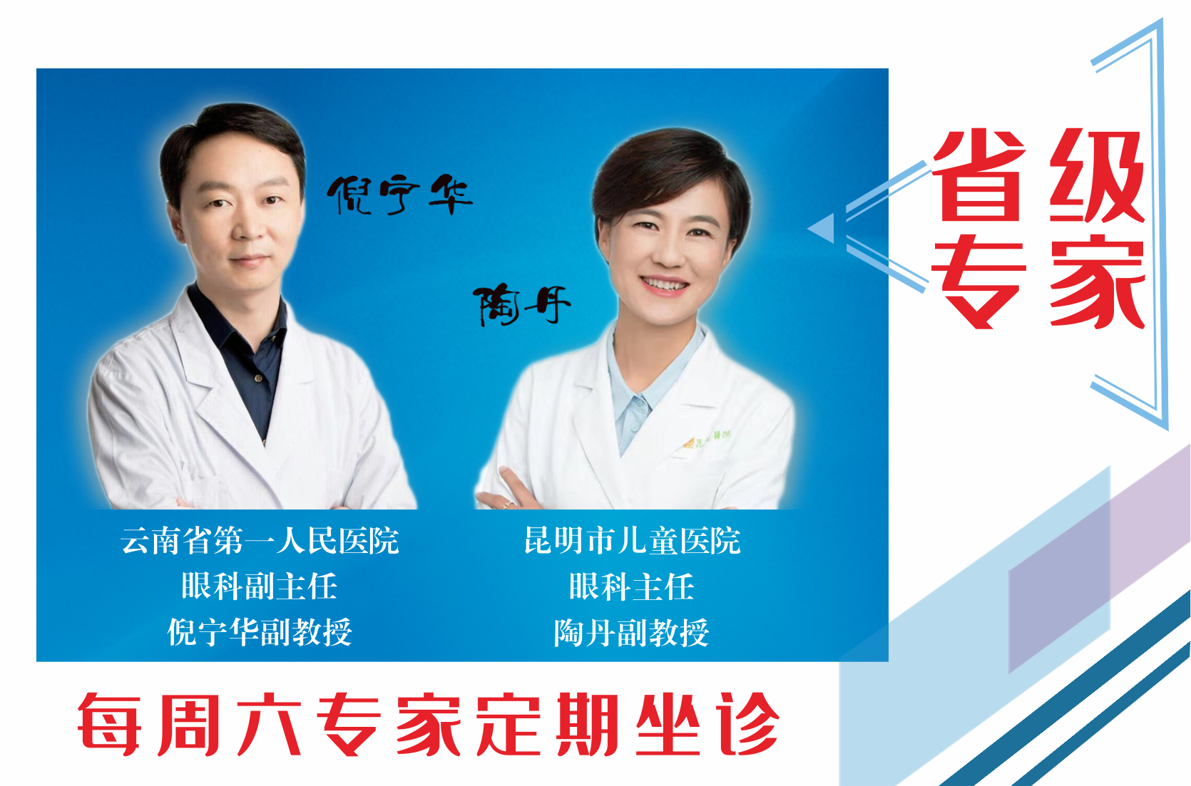 云南省第一人民醫(yī)院眼科副主任倪寧華，昆明市兒童醫(yī)院眼科主任陶丹二位專家定期到我院坐診，行眼科手術(shù)~