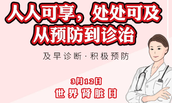 2020年世界腎臟日主題“ 人人可享、處處可及——從預(yù)防到診治”