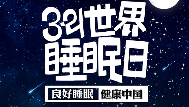 世界睡眠日?丨疫情期間，睡了一個多月，你的睡眠合格嗎？