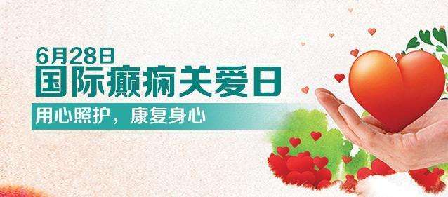 【國際癲癇關(guān)愛日】科學(xué)認識兒童癲癇！