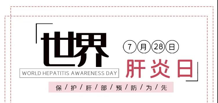 世界肝炎日——積極預(yù)防，主動(dòng)檢測(cè)，規(guī)范治療，全面遏制肝炎危害！