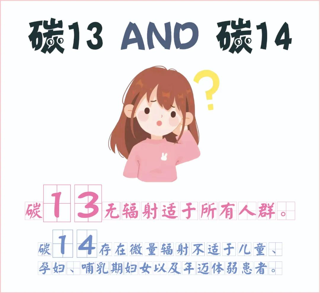 糾結(jié)~ 碳13、碳14我該如何選擇？