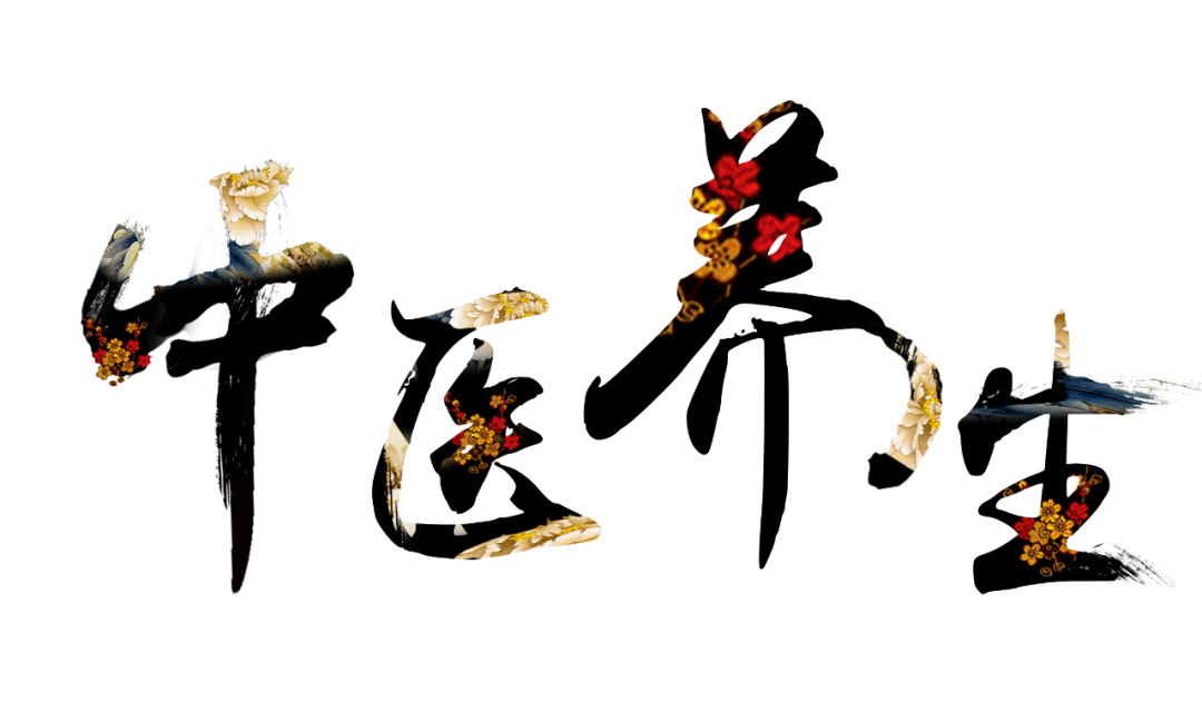 收假了，治療“節(jié)后綜合征”傳授中醫(yī)養(yǎng)生之法！