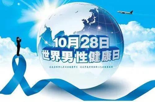 “男性健康日”——關(guān)愛(ài)男性健康，從生活開始~