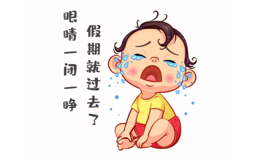 節(jié)后第一天，聽說你不想上班~