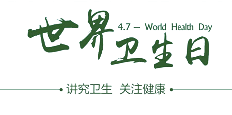 4月7日世界衛(wèi)生日：人人講衛(wèi)生，健康伴我行