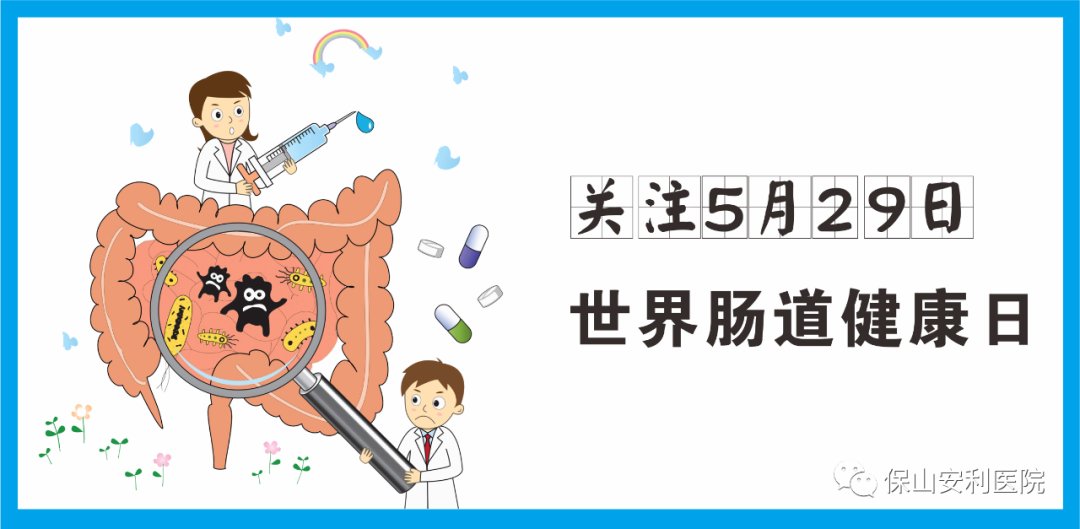 【世界腸道健康日】守護(hù)健康，從“腸”計議！