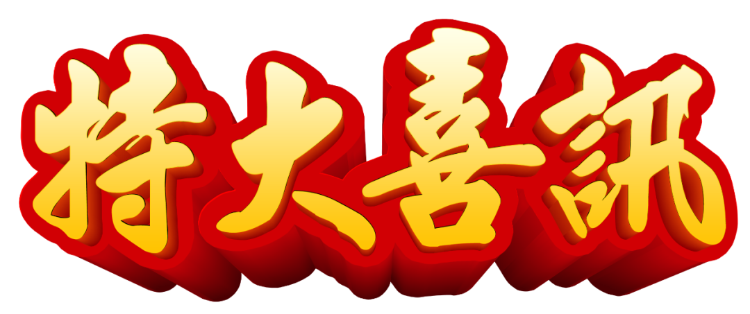 【特大喜訊】保山首例“試管嬰兒”在保山安利醫(yī)院成功妊娠！
