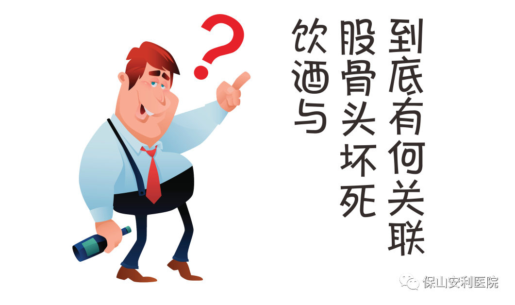 飲酒與股骨頭壞死到底有何關(guān)聯(lián)？
