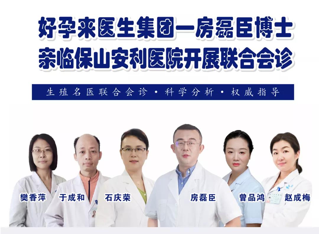 9月1日-5日好孕來(lái)醫(yī)生集團(tuán)生殖醫(yī)學(xué)專家房磊臣博士蒞臨我院開(kāi)展聯(lián)合會(huì)診，圓您求子之夢(mèng)！