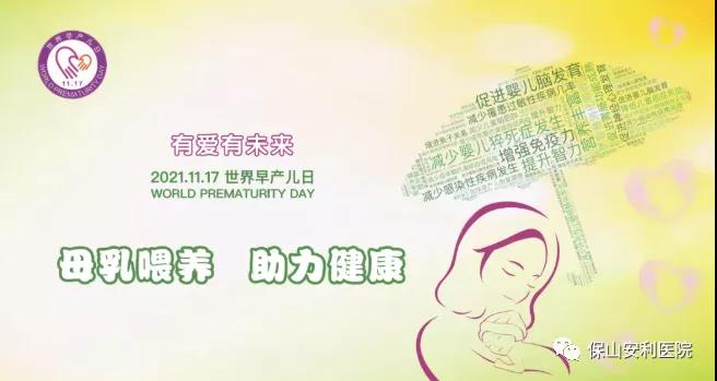 11·17世界早產(chǎn)兒日——母乳喂養(yǎng)，助力健康！
