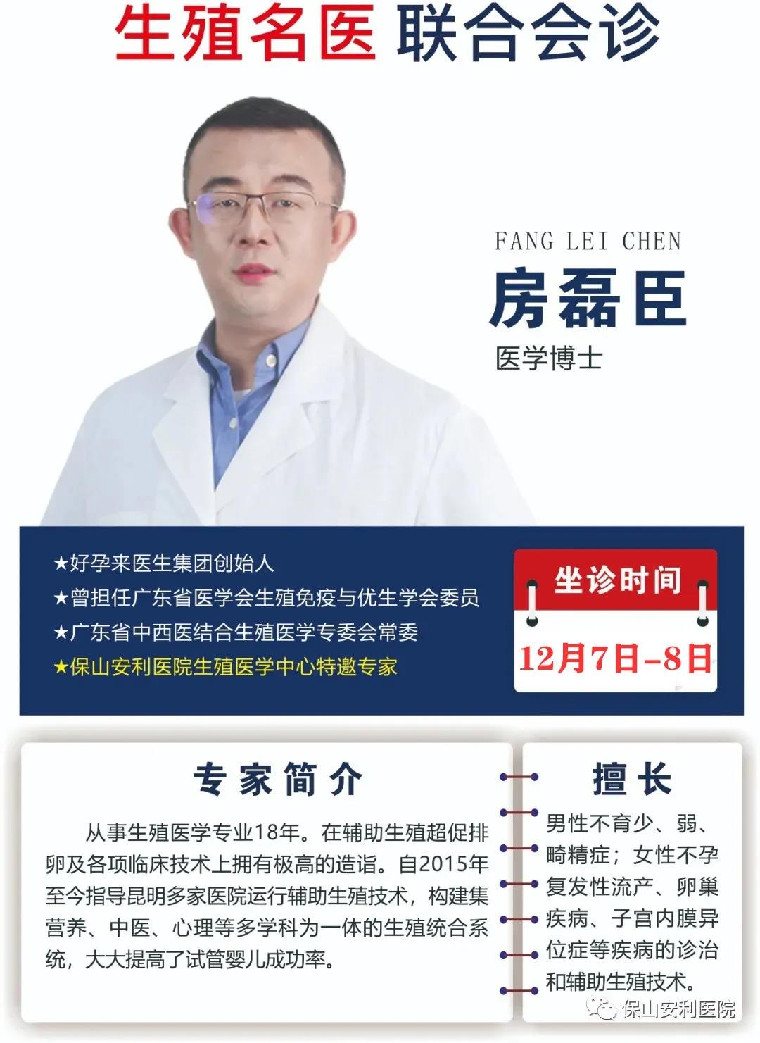 12月7日-8日好孕來(lái)醫(yī)生集團(tuán)生殖醫(yī)學(xué)專家房磊臣博士蒞臨我院聯(lián)合會(huì)診，圓您求子之夢(mèng)！