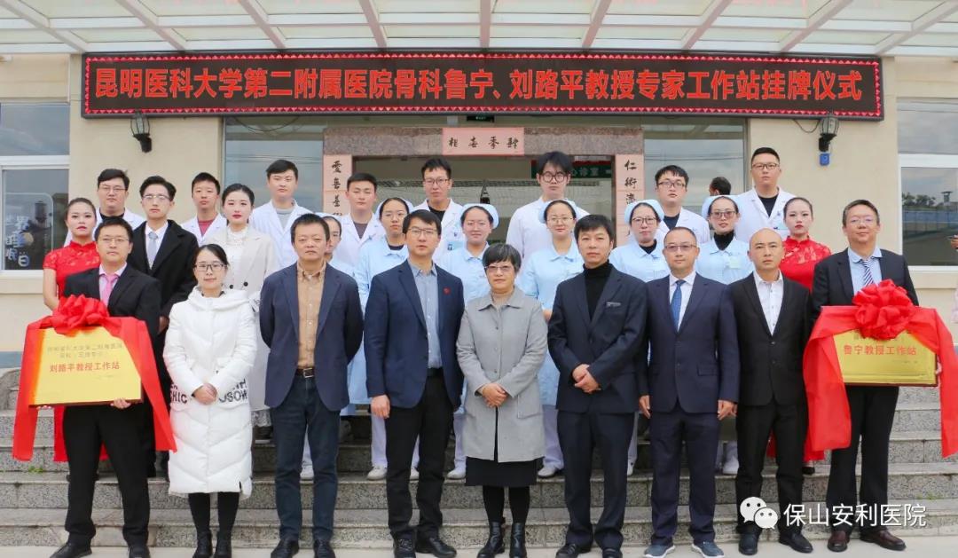 【保山安利醫(yī)院】省內(nèi)知名骨科專家“魯寧教授、劉路平教授工作站”授牌儀式暨義診活動(dòng)圓滿舉行