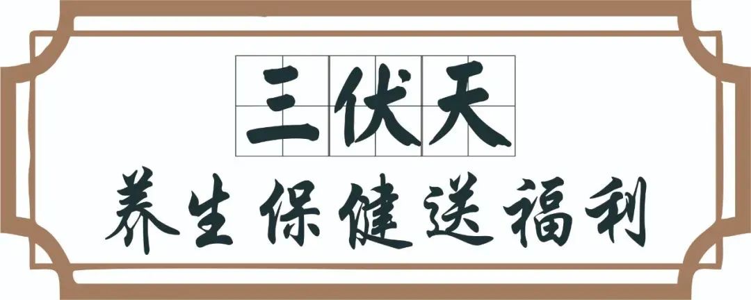 【保山安利醫(yī)院】三伏天中醫(yī)養(yǎng)生文化節(jié)即將來(lái)臨，歡迎參與活動(dòng)、預(yù)購(gòu)貼敷~