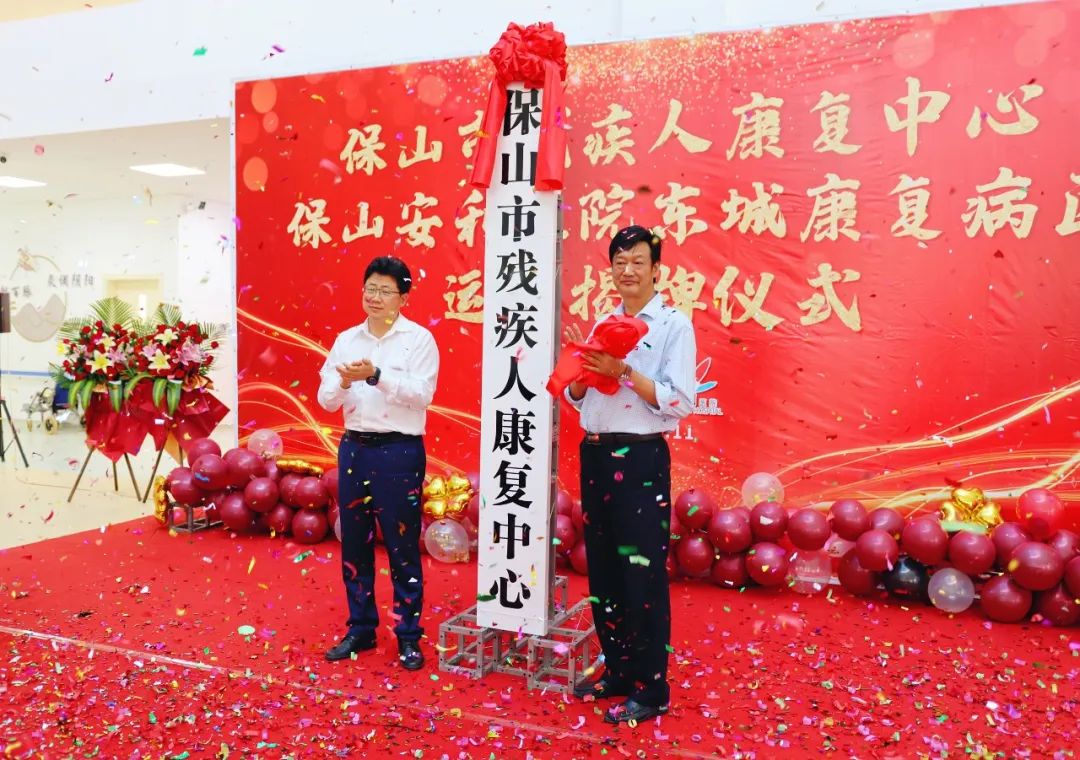 保山市殘疾人康復(fù)中心、保山安利醫(yī)院東城康復(fù)病區(qū)正式揭牌運(yùn)營(yíng)