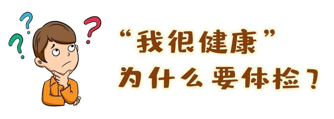 【保山安利醫(yī)院】“我很健康”為什么要體檢？