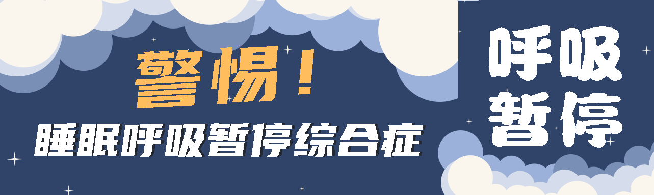 健康科普丨睡眠中的“奪命殺手” ——睡眠呼吸暫停綜合征！